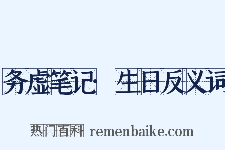 务虚笔记·生日反义词是什么意思的图片